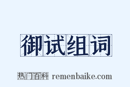 御试组词是什么意思的图片